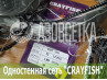 Одностенная сеть "CrayFish" 12х0.15х1.8м/30м (леска)