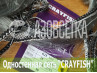 Одностенная сеть "CrayFish" 15х0.15х1.8м/30м (леска)
