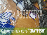 Одностенная сеть "CrayFish" 20х0.15х1.8м/30м (леска)