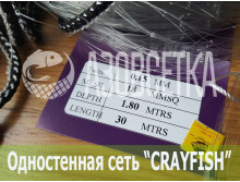 Одностенная сеть "CrayFish" 18х0.15х1.8м/30м (леска)