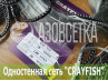 Одностенная сеть "CrayFish" 18х0.15х1.8м/30м (леска)