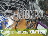 Одностенная сеть "CrayFish" 20х0.15х1.8м/30м (леска)