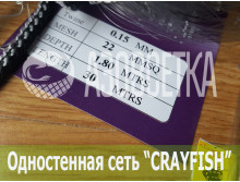 Одностенная сеть "CrayFish" 22х0.15х1.8м/30м (леска)