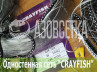 Одностенная сеть "CrayFish" 25х0.15х1.8м/30м (леска)