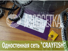 Одностенная сеть "CrayFish" 25х0.15х1.8м/30м (леска)