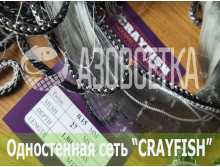 Одностенная сеть "CrayFish" 27х0.15х1.8м/30м (леска)