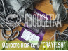 Одностенная сеть "CrayFish" 30х0.15х1.8м/30м (леска)