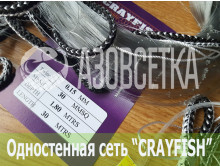 Одностенная сеть "CrayFish" 30х0.15х1.8м/30м (леска)