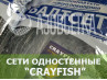 Одностенная сеть "CrayFish" 35х0.17х1.8м/30м (леска)