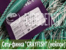 Одностенная сеть "CrayFish" 55х210d/2х3.0м/30м (нейлон)