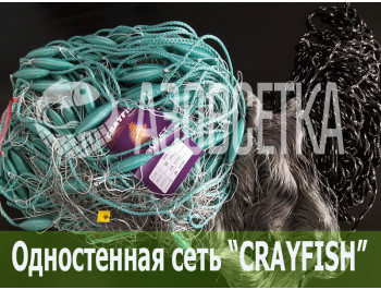 Одностенная сеть "CrayFish" 22х110d/2х3.0м/30м (нейлон)