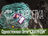 Одностенная сеть "CrayFish" 14х110d/2х3.0м/30м (нейлон)