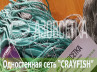 Одностенная сеть "CrayFish" 50х210d/2х3.0м/30м (нейлон)
