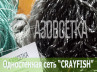 Одностенная сеть "CrayFish" 25х110d/2х3.0м/30м (нейлон)