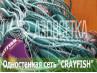 Одностенная сеть "CrayFish" 50х210d/2х3.0м/30м (нейлон)
