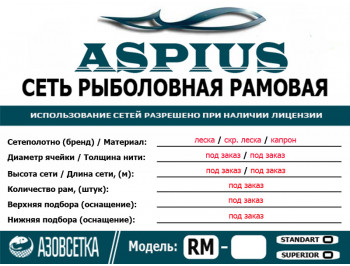 Рамовые сети ASPIUS по индивидуальному заказу