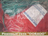 Сеть ряжевая DORADO-FL 100х0,30/1,4х100 - superior