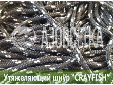 Тонущий шнур "Crayfish" 12г/м, в метрах