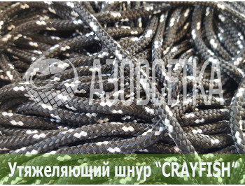 Тонущий шнур "Crayfish" 22г/м, в метрах