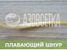 Плавающий шнур ГЕРКУЛЕС, 5г/м, бух. 300м