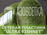 Сетеполотно ULTRA FISHNET 80х0.45х80х150, капрон