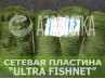 Сетеполотно ULTRA FISHNET 90х0.45х80х150, капрон