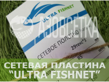Сетеполотно ULTRA FISHNET 85х0.45х80х150, капрон
